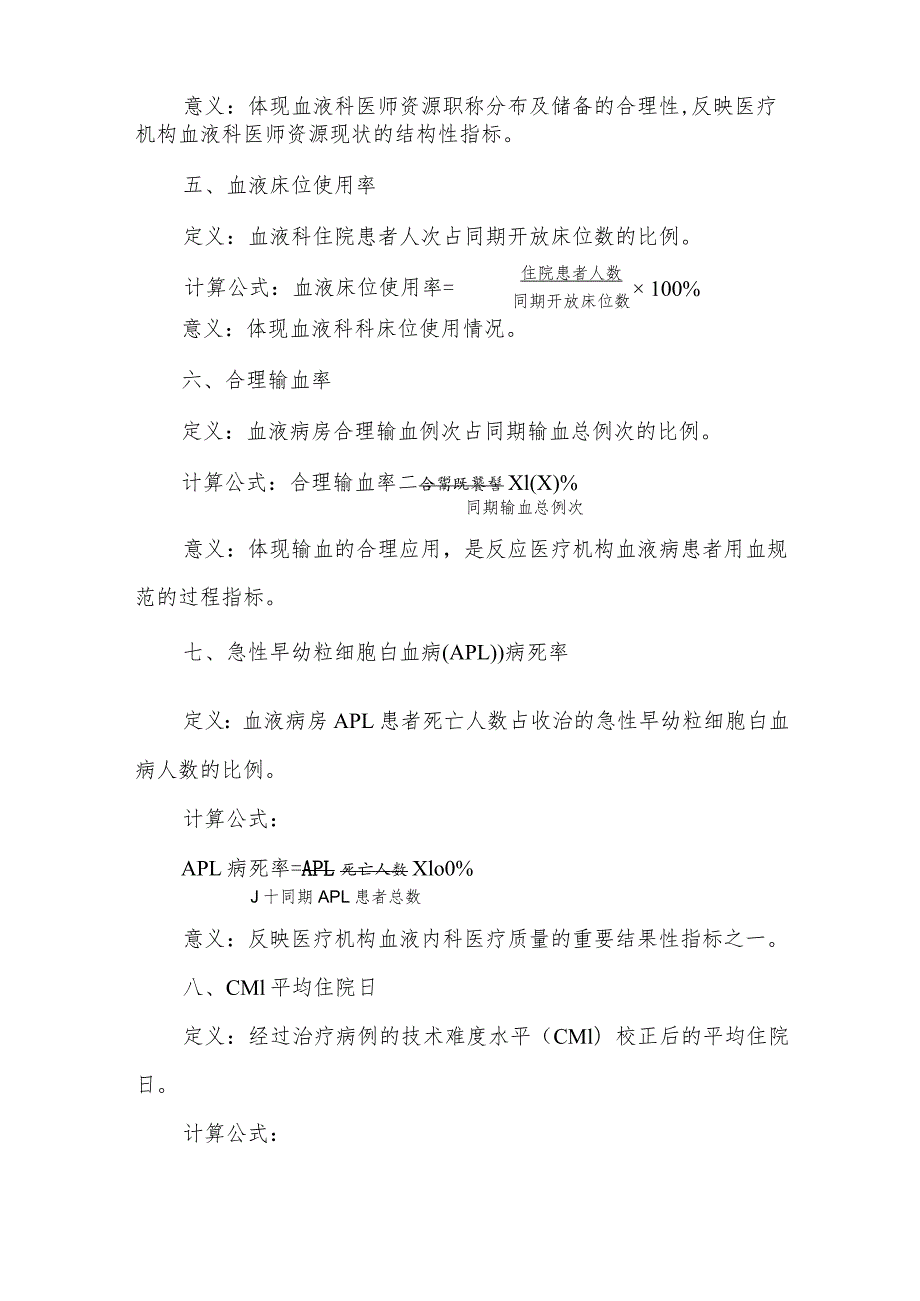 血液专业医疗质量控制指标（2022年版）.docx_第3页