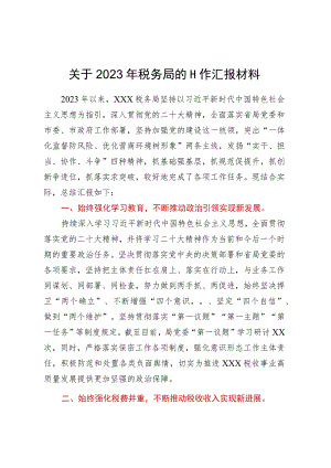 关于2023年税务局的工作汇报材料.docx