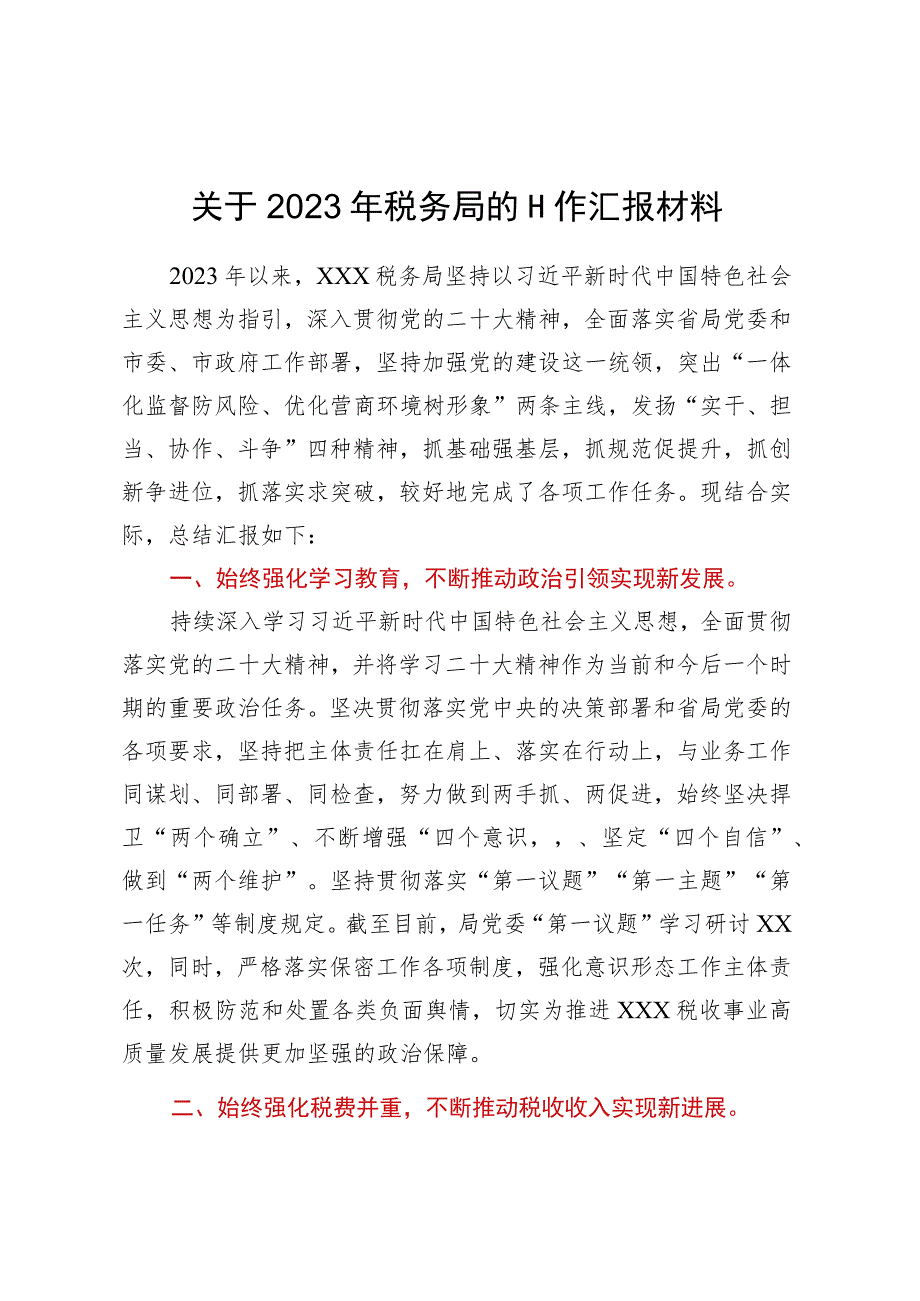 关于2023年税务局的工作汇报材料.docx_第1页