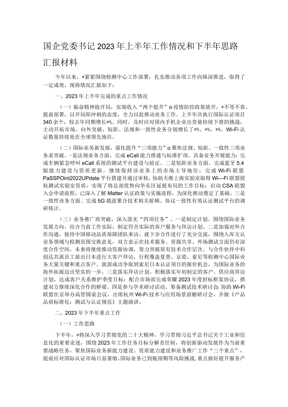 国企党委书记2023年上半年工作情况和下半年思路汇报材料.docx_第1页