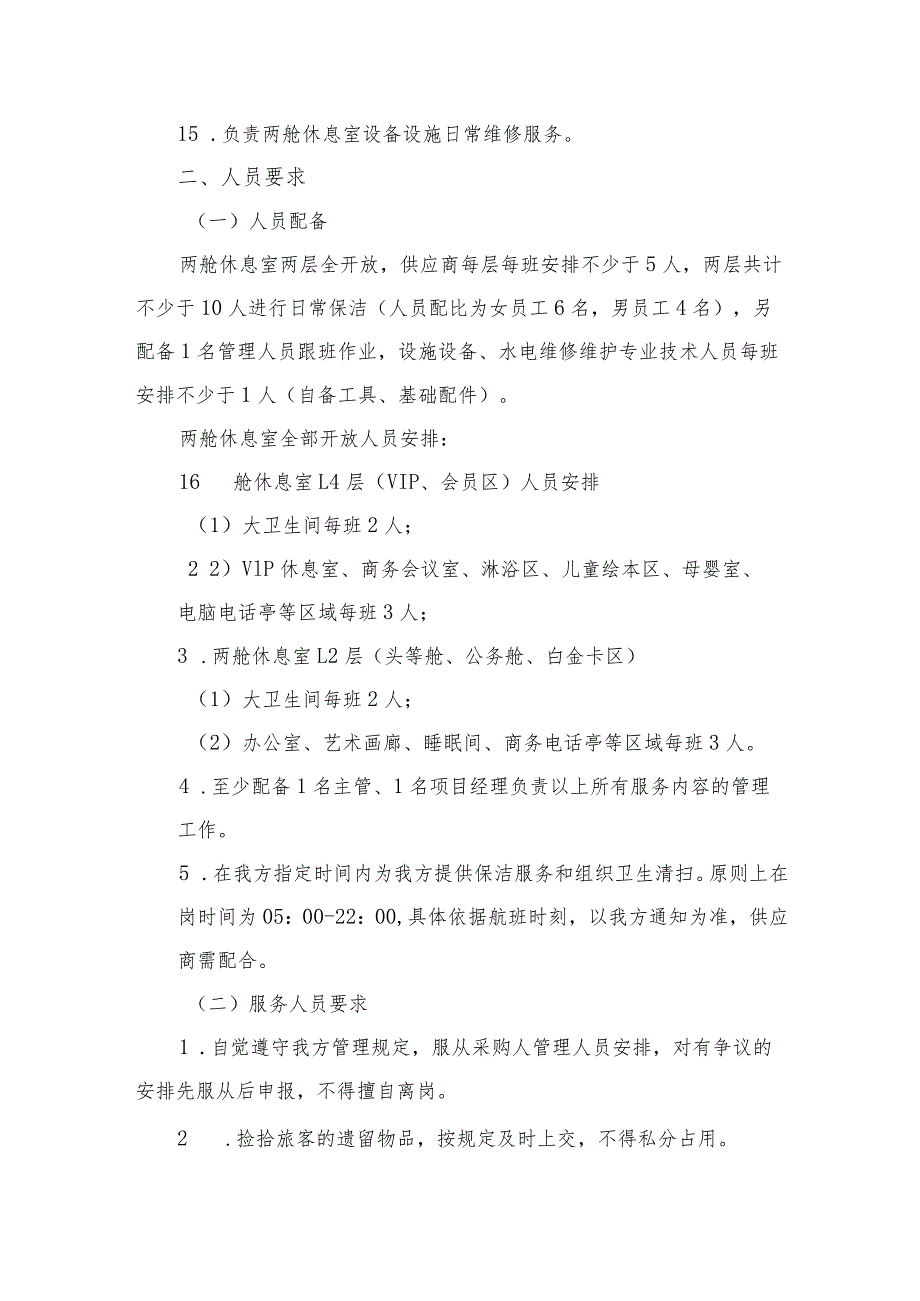 机场T2两舱休息区保洁外包服务工作内容及质量标准.docx_第2页