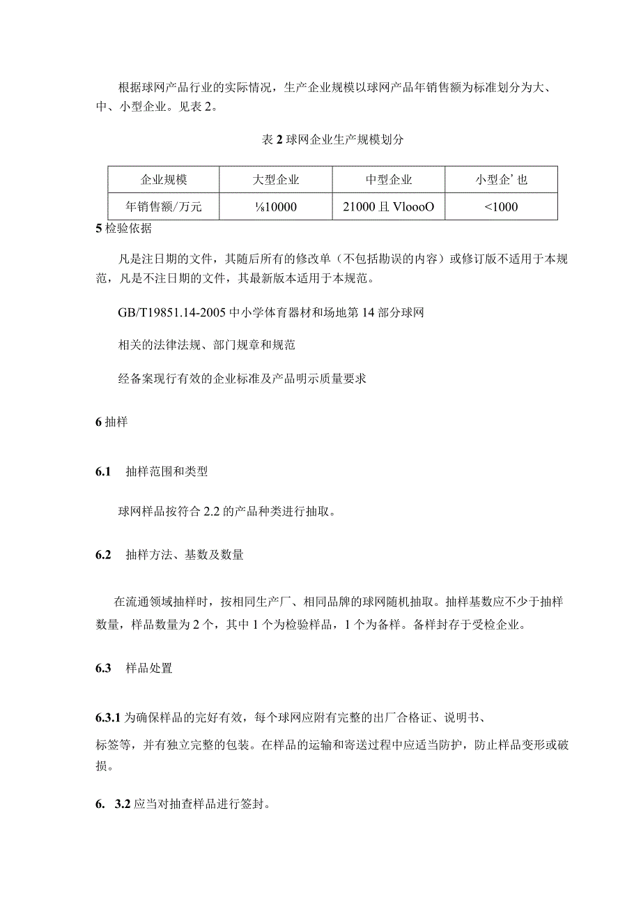 球网产品质量监督抽查实施细则.docx_第2页