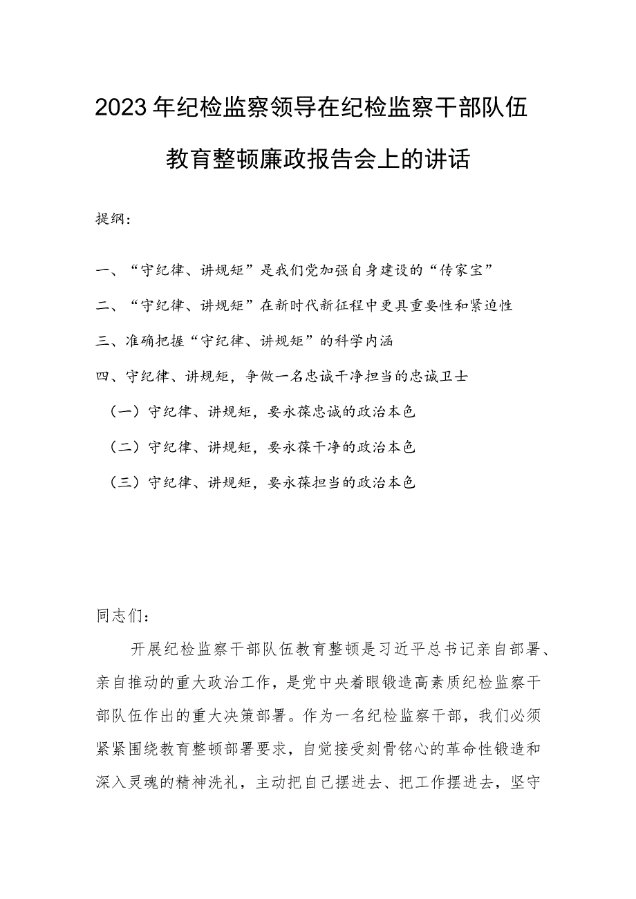 2023年纪检监察领导在纪检监察干部队伍教育整顿廉政报告会上的讲话.docx_第1页