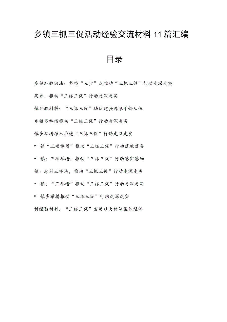 2023年乡镇村开展“三抓三促”行动活动经验做法交流材料11篇.docx_第1页