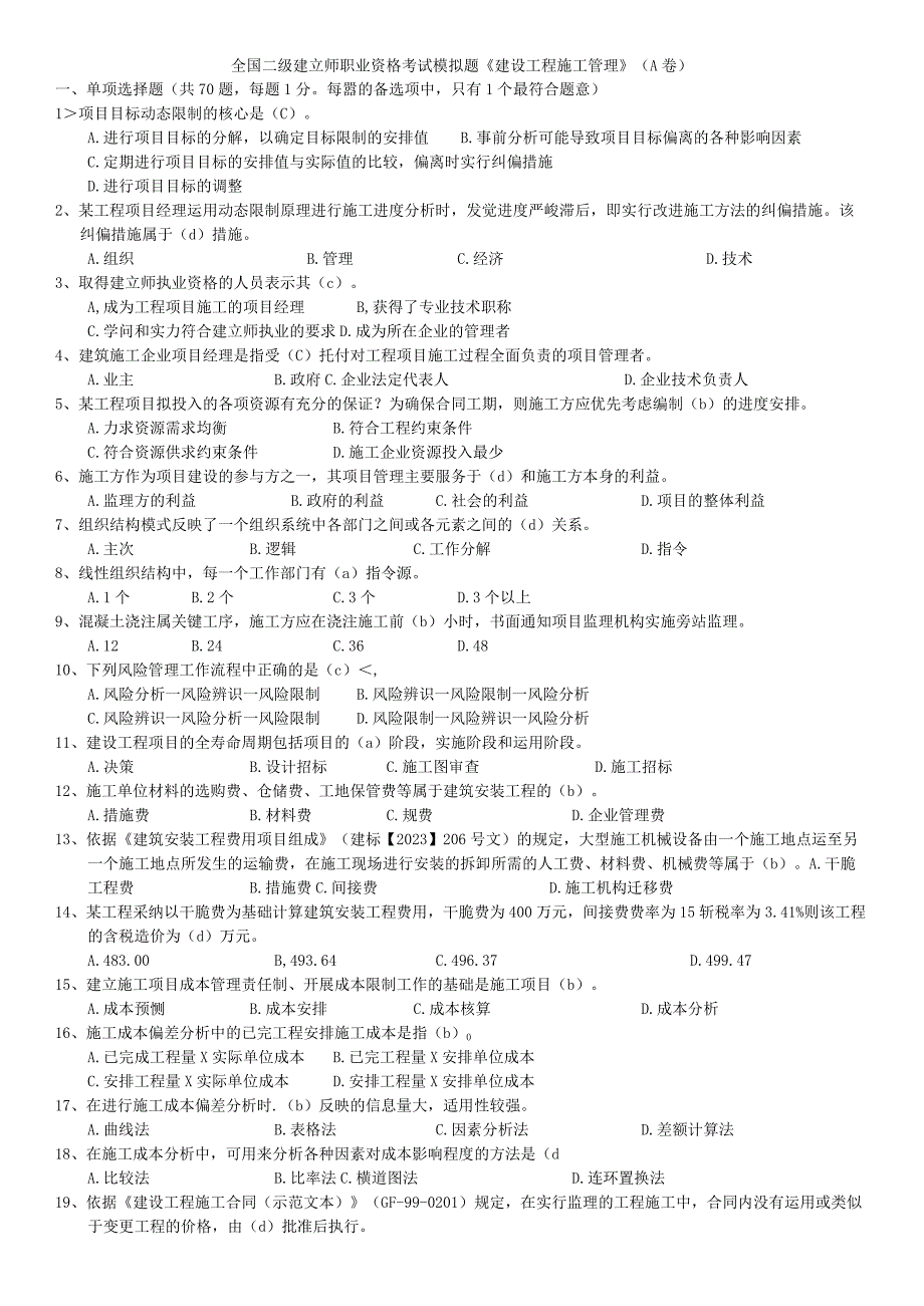 2023二级建造师《建筑工程施工管理》模拟试题A.docx_第1页