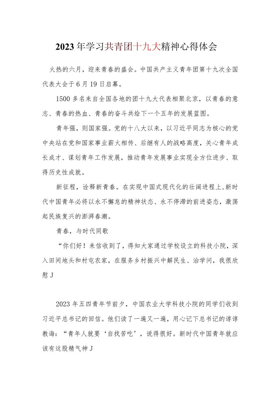 完整中国共产主义青年团第十九次全国代表大会（团十九大）学习心得(精选）.docx_第1页