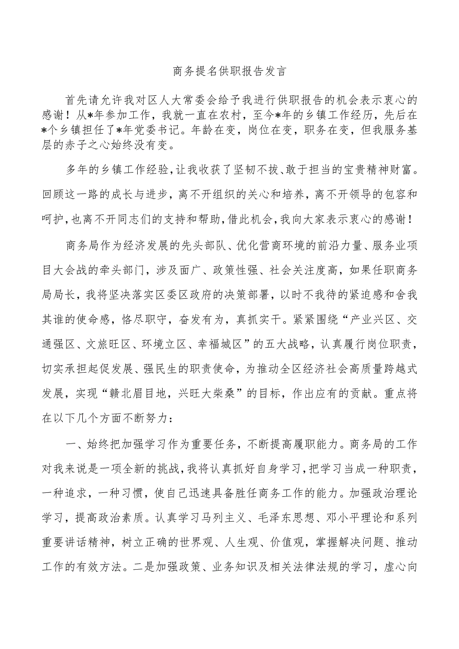 商务提名供职报告发言.docx_第1页