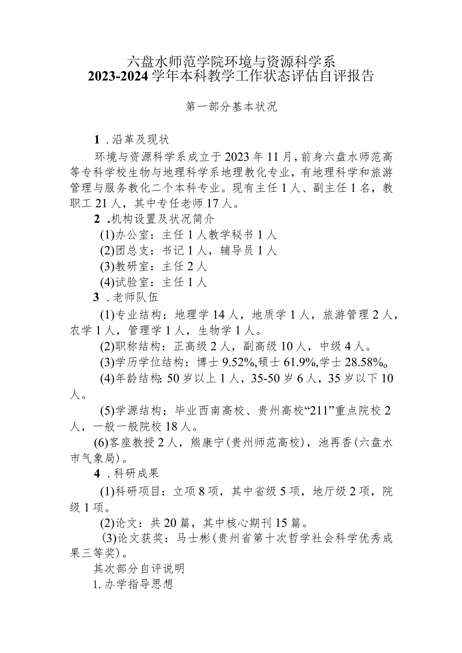 2023学年本科教学工作状态评估自评报告讲解.docx_第1页