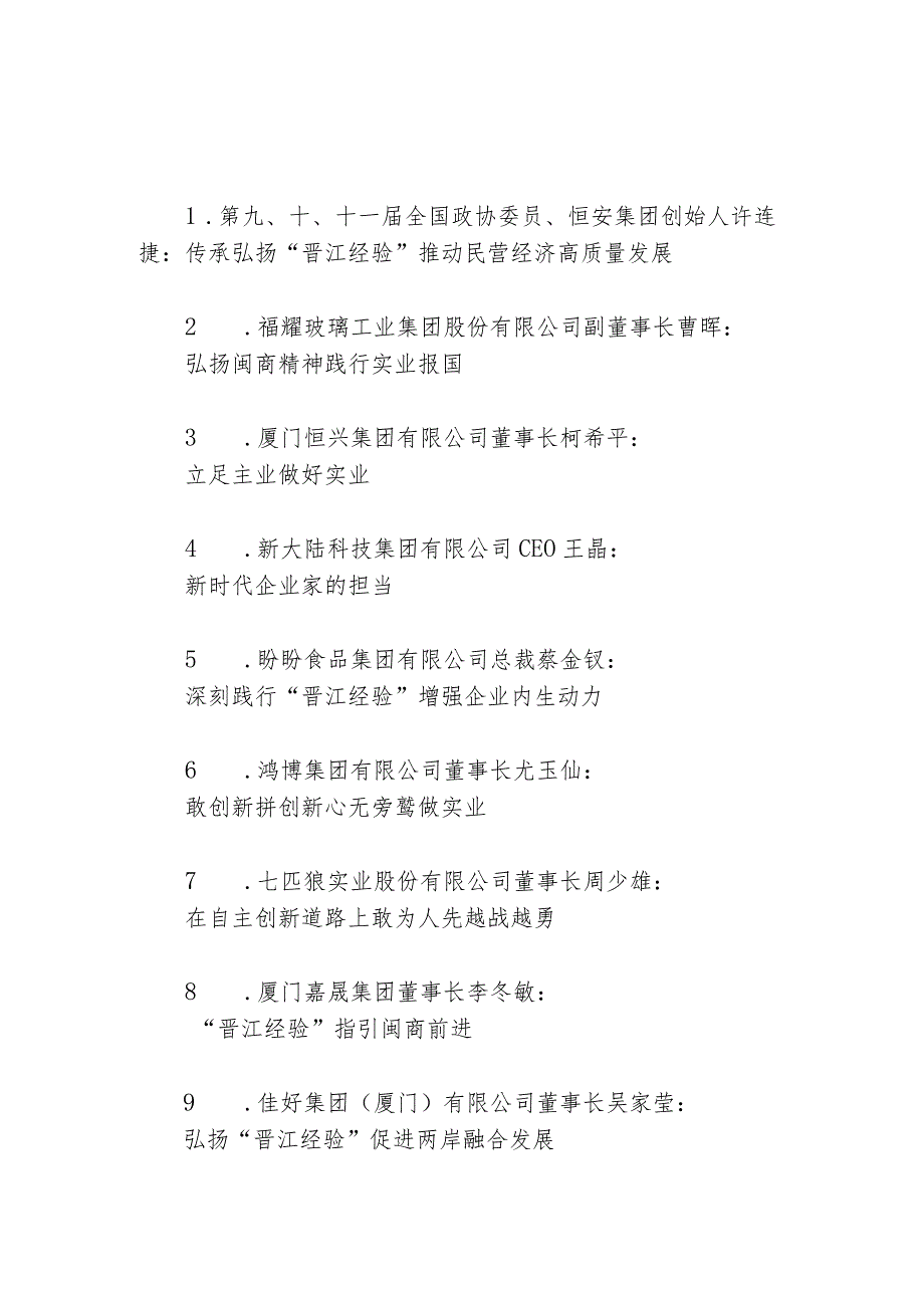 纪念“晋江经验”提出20周年企业家座谈会发言材料和省市媒体领导传承和弘扬“晋江经验”讲话发言汇编.docx_第3页