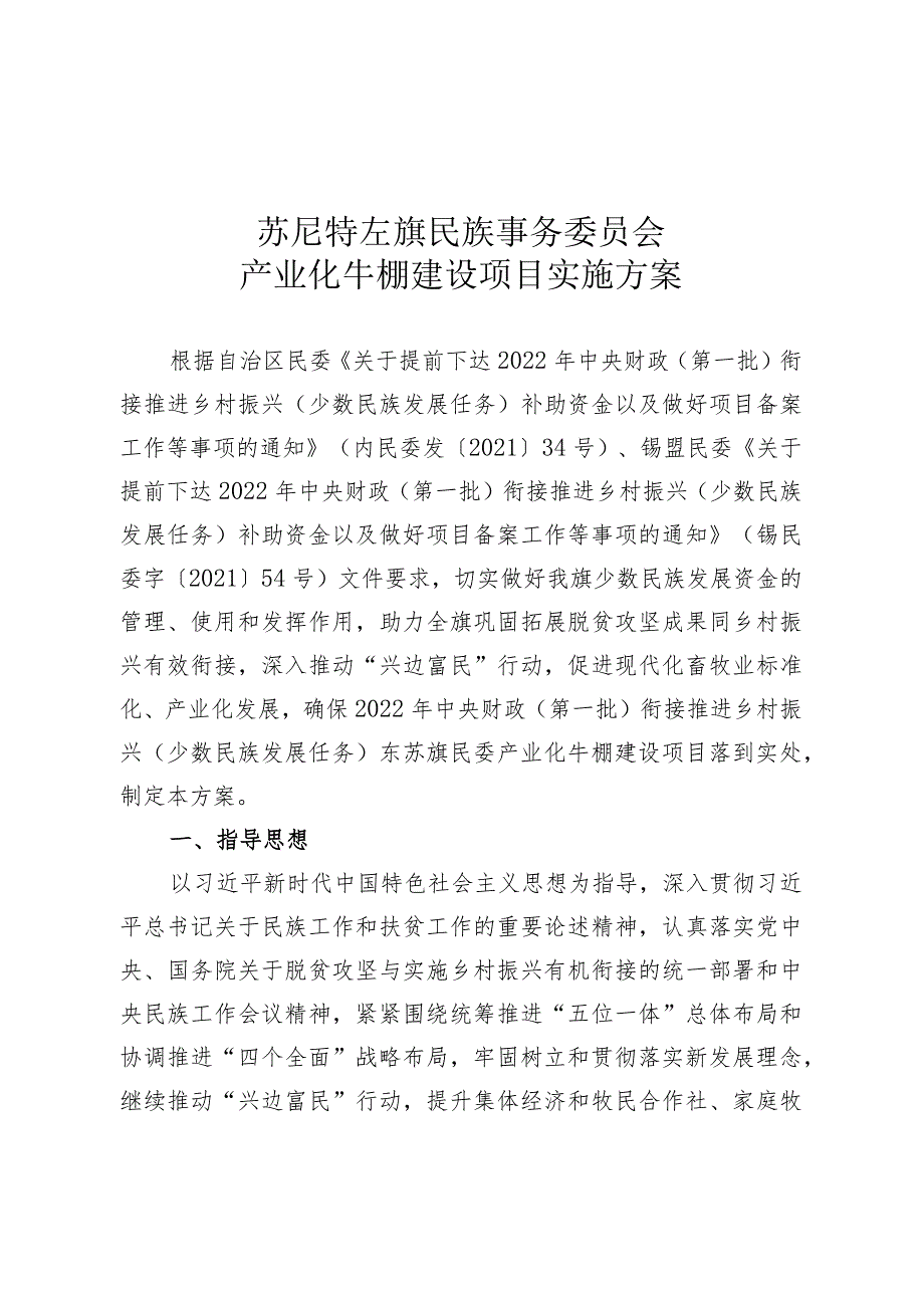 苏尼特左旗民族事务委员会产业化牛棚建设项目实施方案.docx_第1页