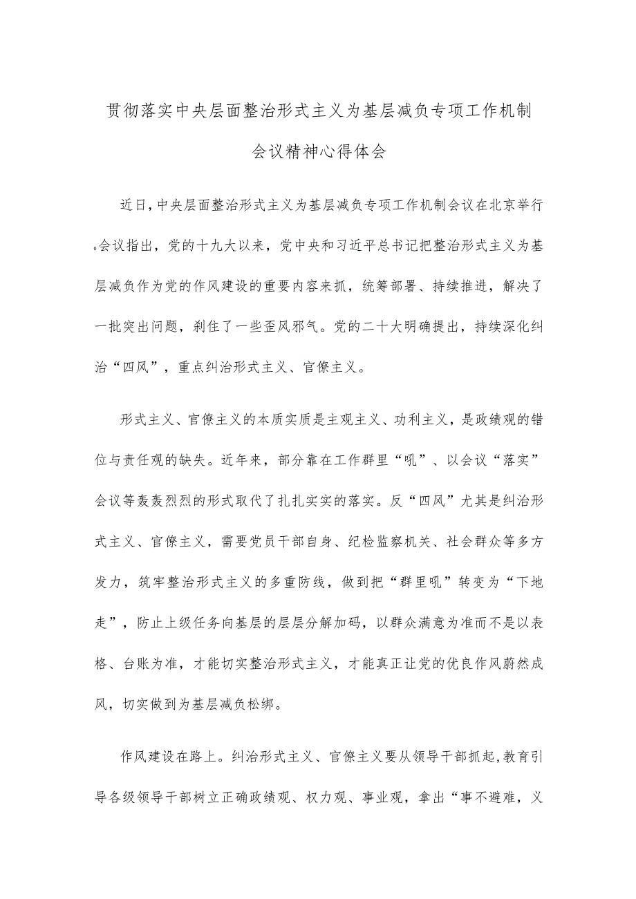 贯彻落实中央层面整治形式主义为基层减负专项工作机制会议精神心得体会.docx_第1页