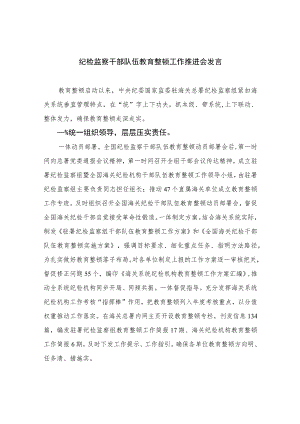 纪检监察干部队伍教育整顿工作推进会发言精选【13篇】供参考.docx