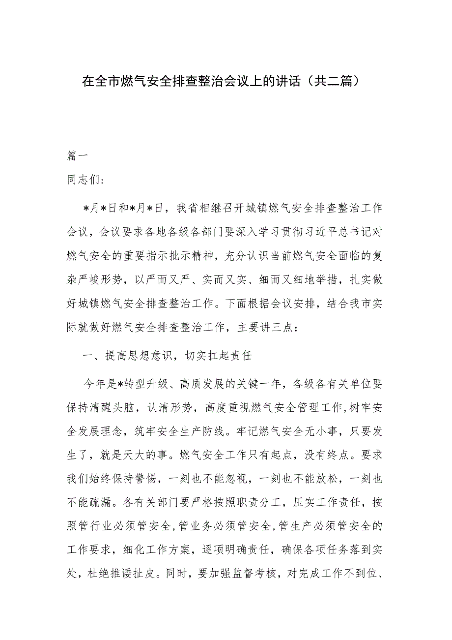 在全市燃气安全排查整治会议上的讲话(共二篇).docx_第1页