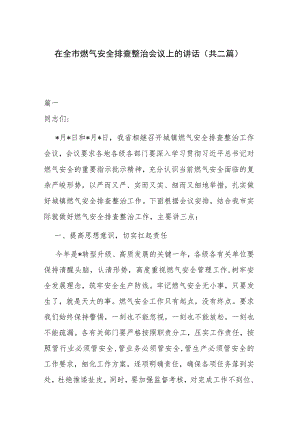 在全市燃气安全排查整治会议上的讲话(共二篇).docx