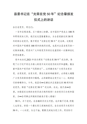 县委书记在“光荣在党50年”纪念章颁发仪式上的讲话.docx