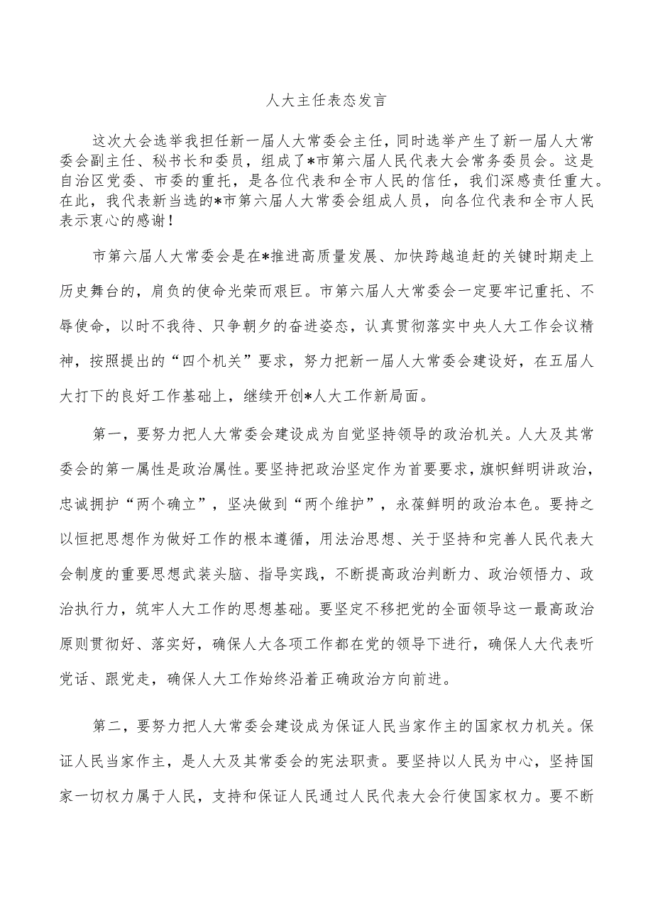 人大主任表态发言.docx_第1页