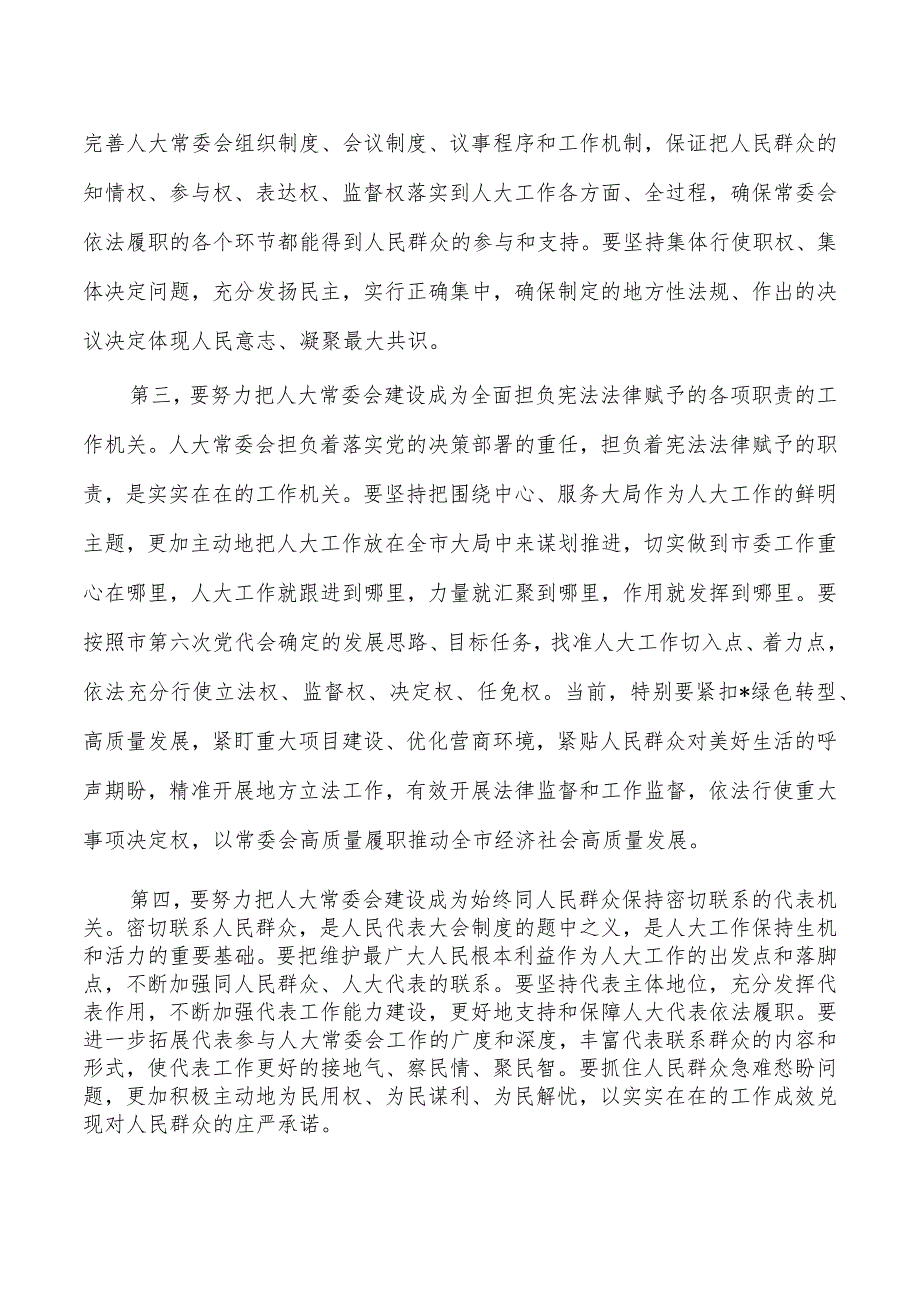 人大主任表态发言.docx_第2页