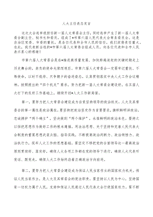 人大主任表态发言.docx