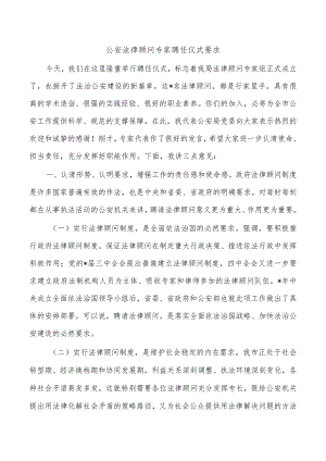 公安法律顾问专家聘任仪式要求.docx