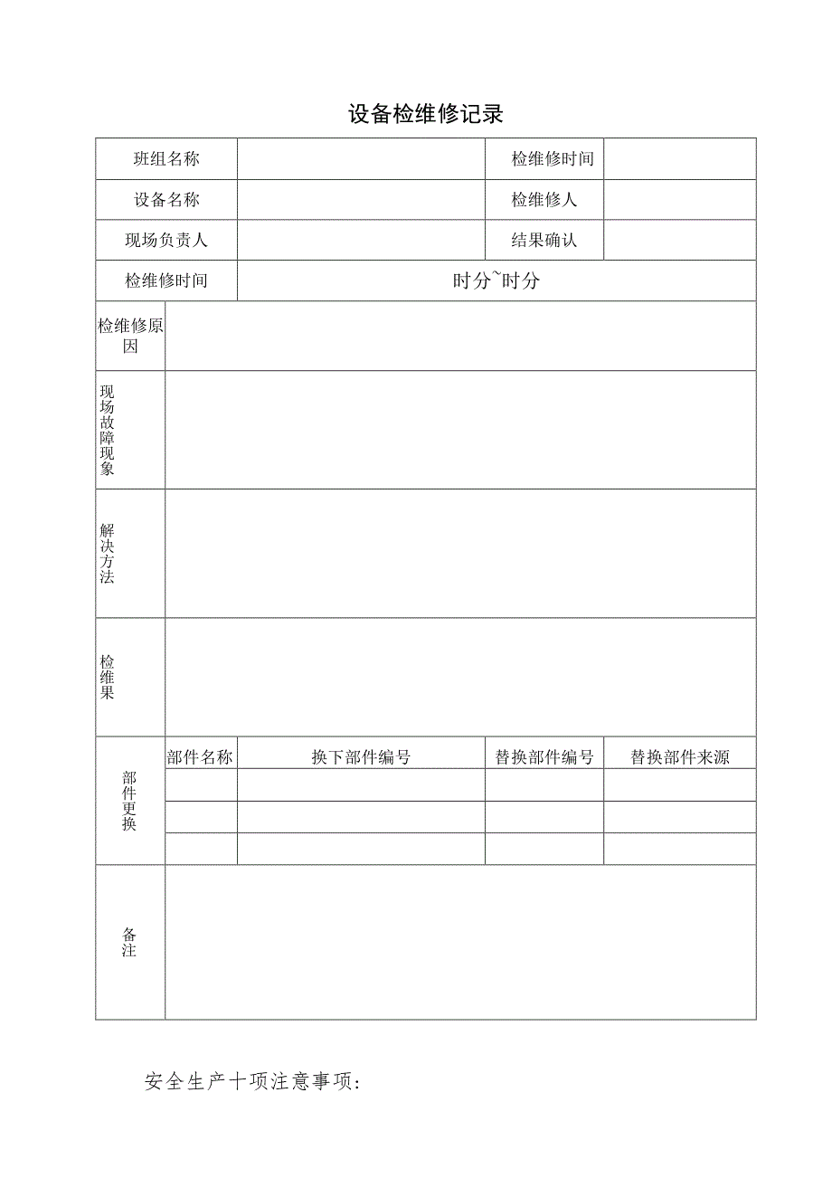 设备检维修记录.docx_第1页