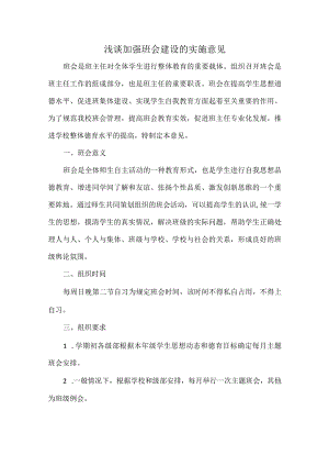 浅谈加强班会建设的实施意见.docx