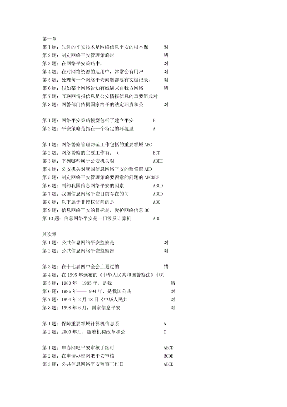 2023网络安全员培训第一至十单元答案.docx_第1页