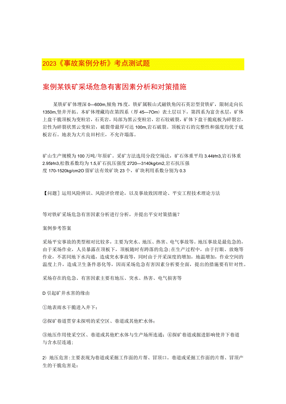 2023《事故案例分析》考点测试题.docx_第1页