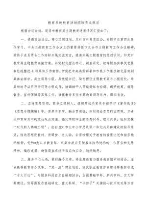 教育系统教育活动经验亮点做法.docx