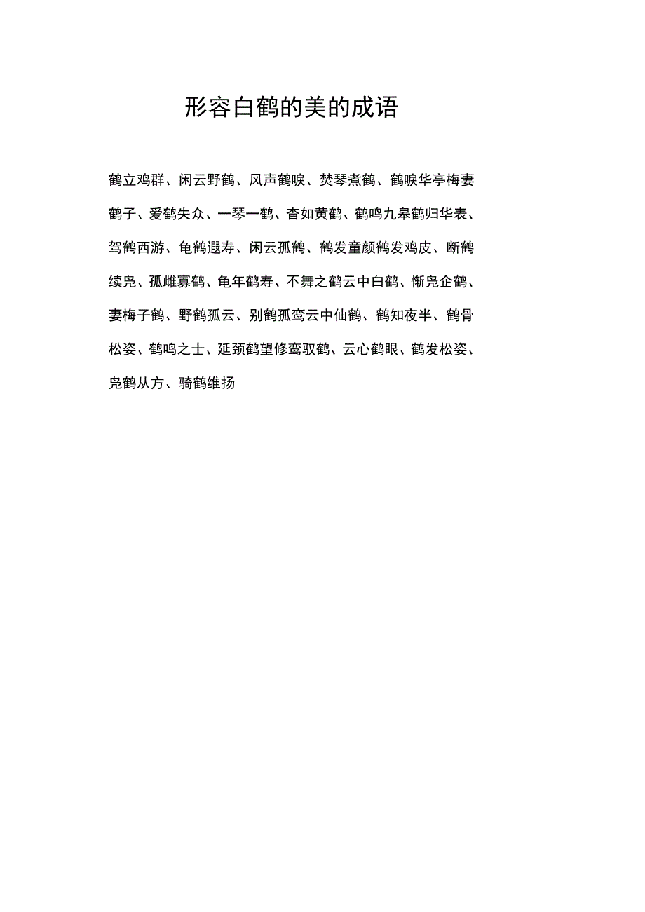 形容白鹤的美的成语.docx_第1页