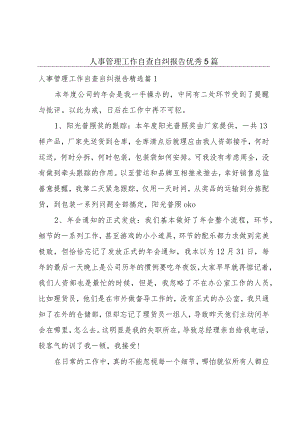 人事管理工作自查自纠报告优秀5篇.docx