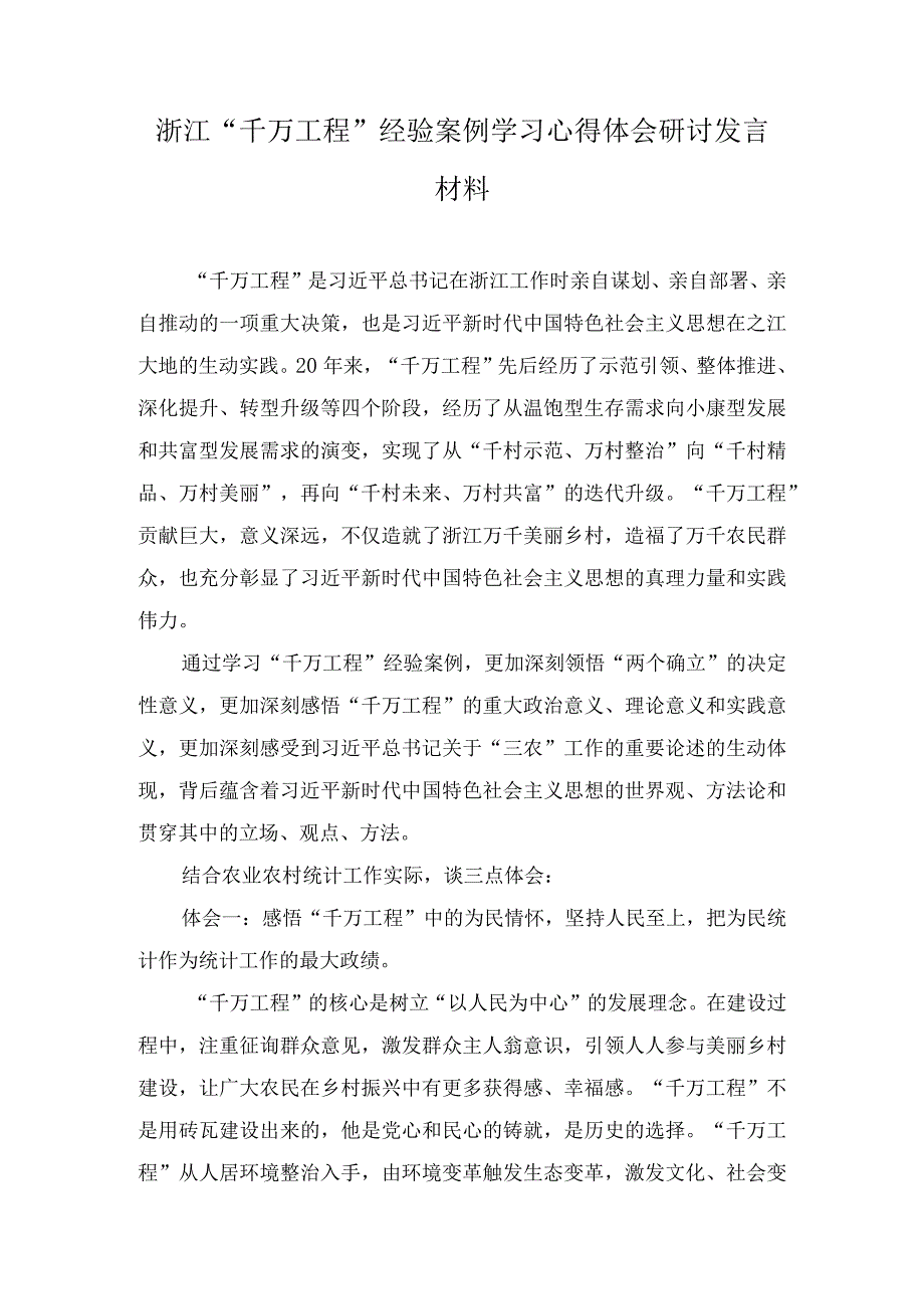 浙江“千万工程”经验案例学习心得体会研讨发言多篇汇编.docx_第1页