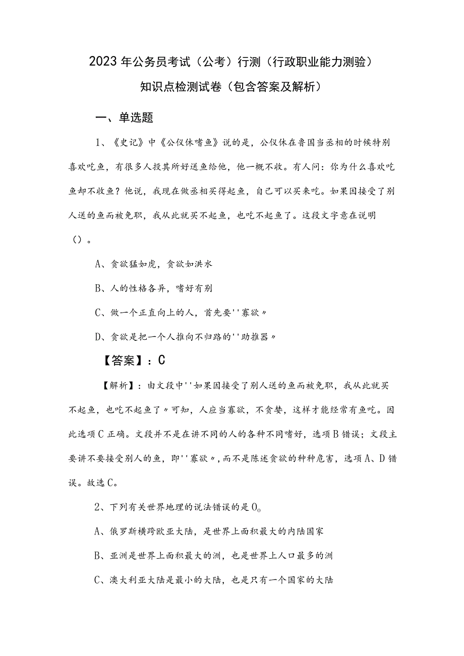 2023年公务员考试（公考)行测（行政职业能力测验）知识点检测试卷（包含答案及解析）.docx_第1页