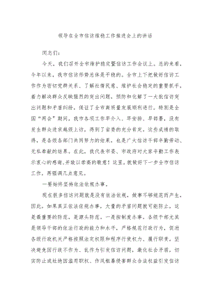 领导在全市信访维稳工作推进会上的讲话.docx