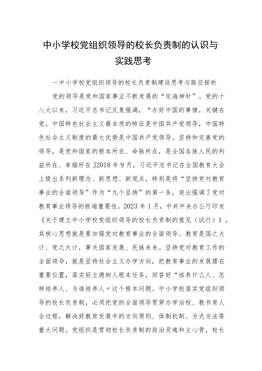 2023中小学校党组织领导的校长负责制的认识与实践思考最新版8篇合辑.docx_第1页