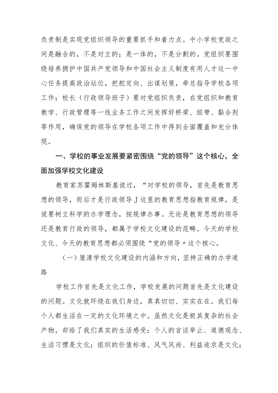 2023中小学校党组织领导的校长负责制的认识与实践思考最新版8篇合辑.docx_第2页