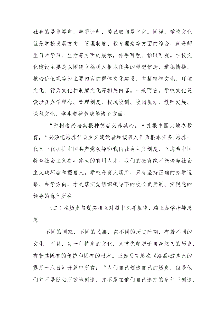 2023中小学校党组织领导的校长负责制的认识与实践思考最新版8篇合辑.docx_第3页