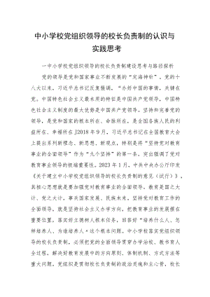 2023中小学校党组织领导的校长负责制的认识与实践思考最新版8篇合辑.docx