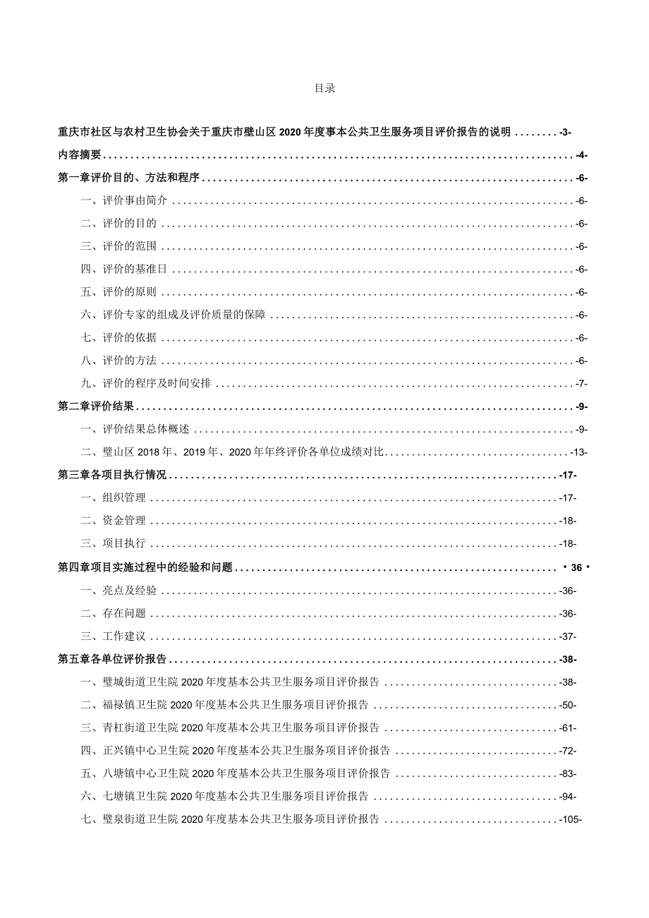 璧山区2020年度国家基本公共卫生服务项目绩效考核评价报告书.docx_第2页