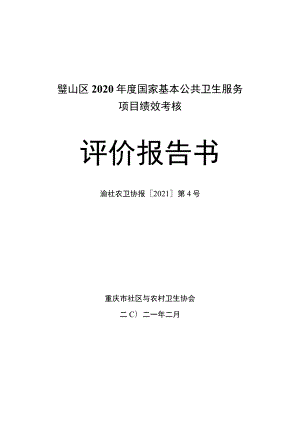 璧山区2020年度国家基本公共卫生服务项目绩效考核评价报告书.docx