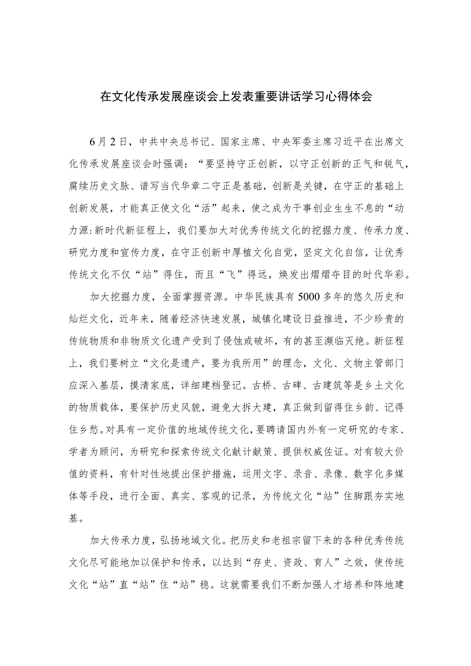 2023在文化传承发展座谈会上发表重要讲话学习心得体会六篇(最新精选).docx_第1页