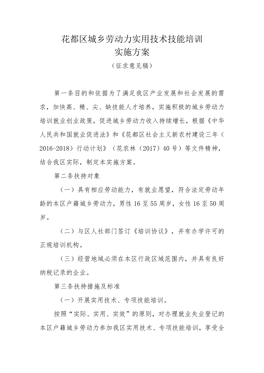 花都区城乡劳动力实用技术技能培训实施方案.docx_第1页