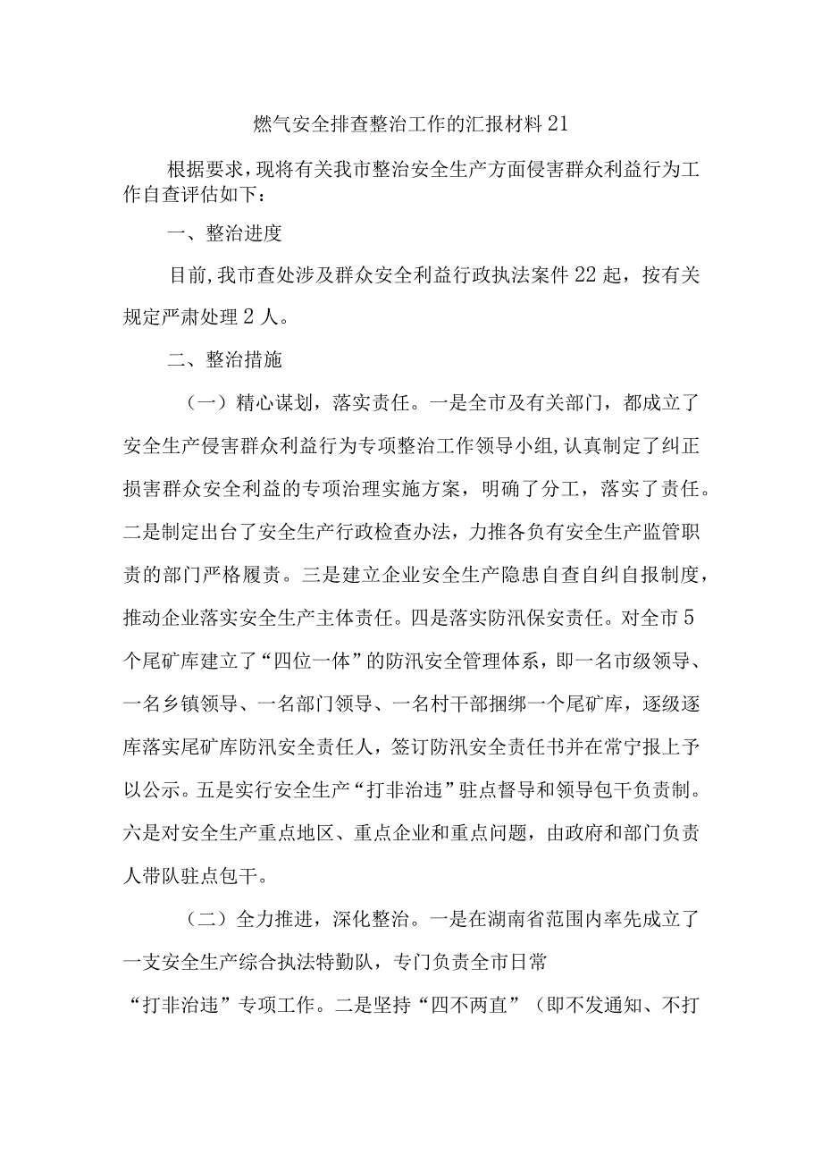 燃气安全排查整治工作的汇报材料21.docx_第1页