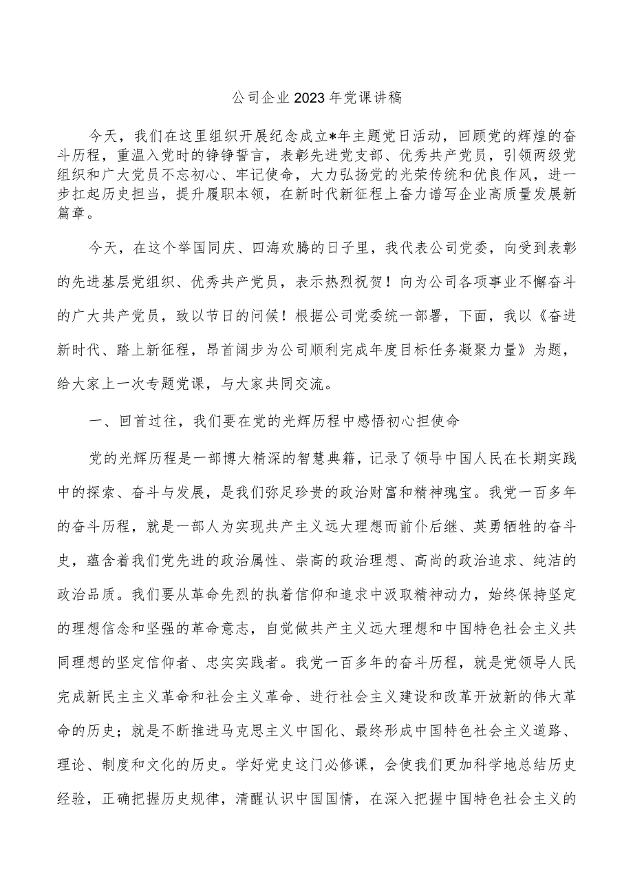 公司企业2023年党课讲稿.docx_第1页