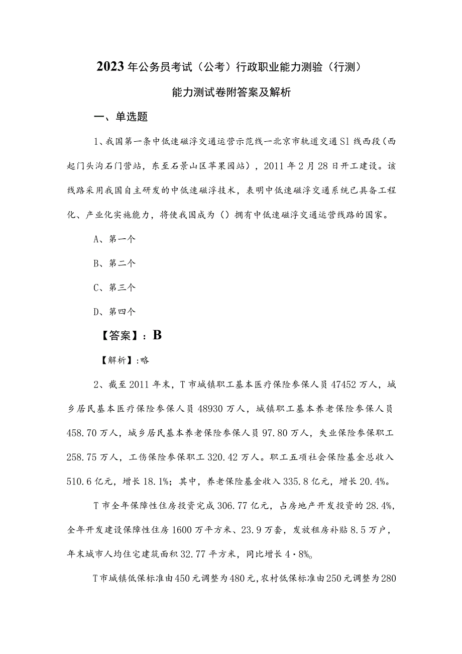 2023年公务员考试（公考)行政职业能力测验（行测）能力测试卷附答案及解析.docx_第1页