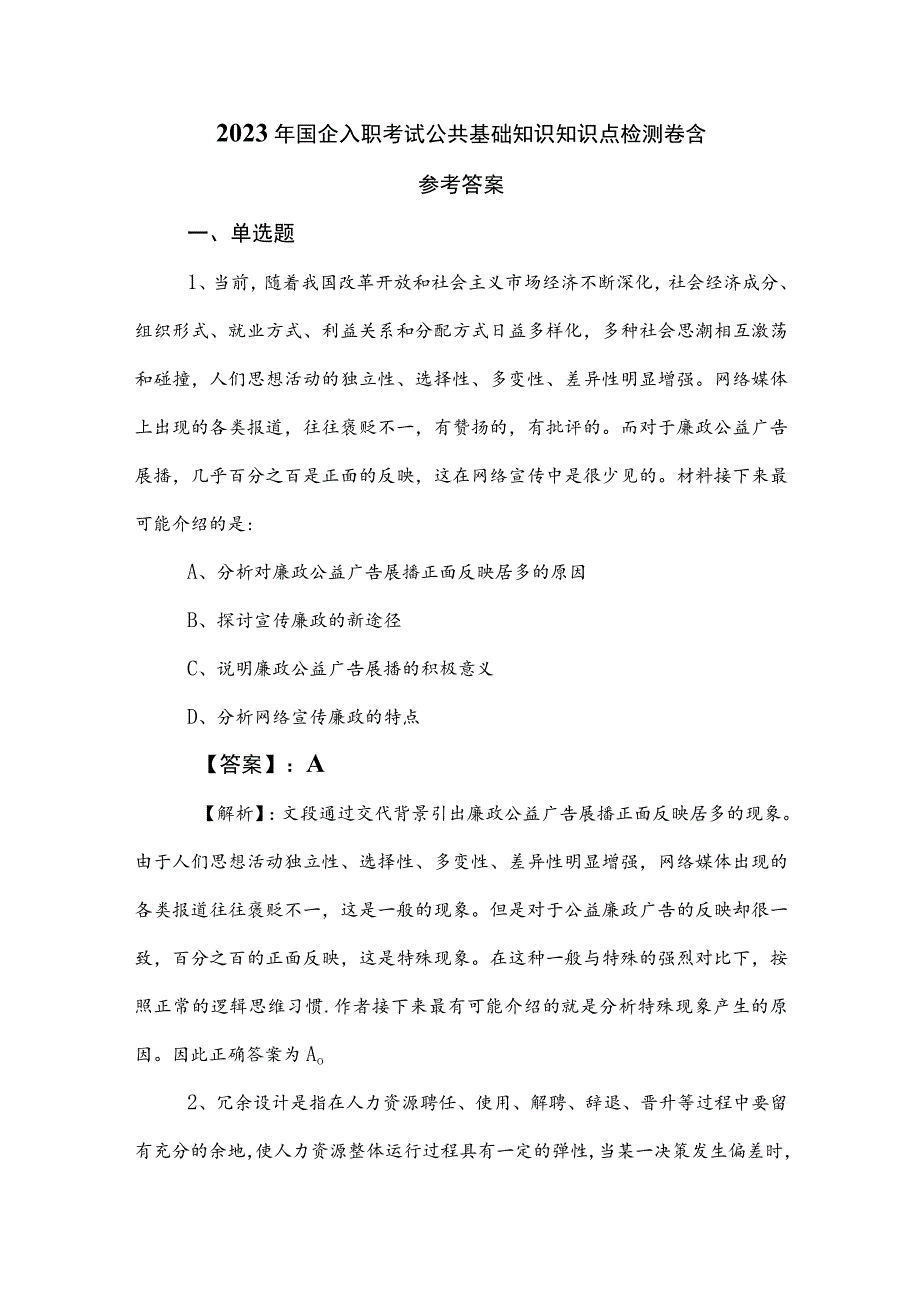 2023年国企入职考试公共基础知识知识点检测卷含参考答案.docx_第1页