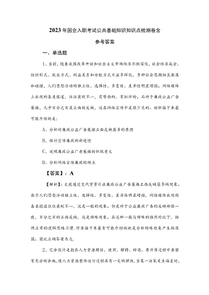 2023年国企入职考试公共基础知识知识点检测卷含参考答案.docx