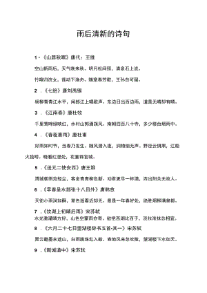 雨后清新的诗句.docx