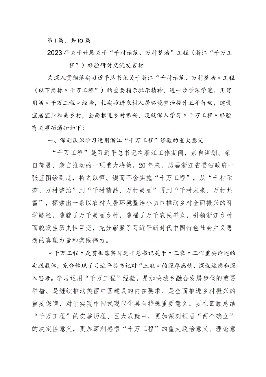 2023年“千万工程”（“千村示范、万村整治”）实施20周年发言材料十篇.docx_第1页