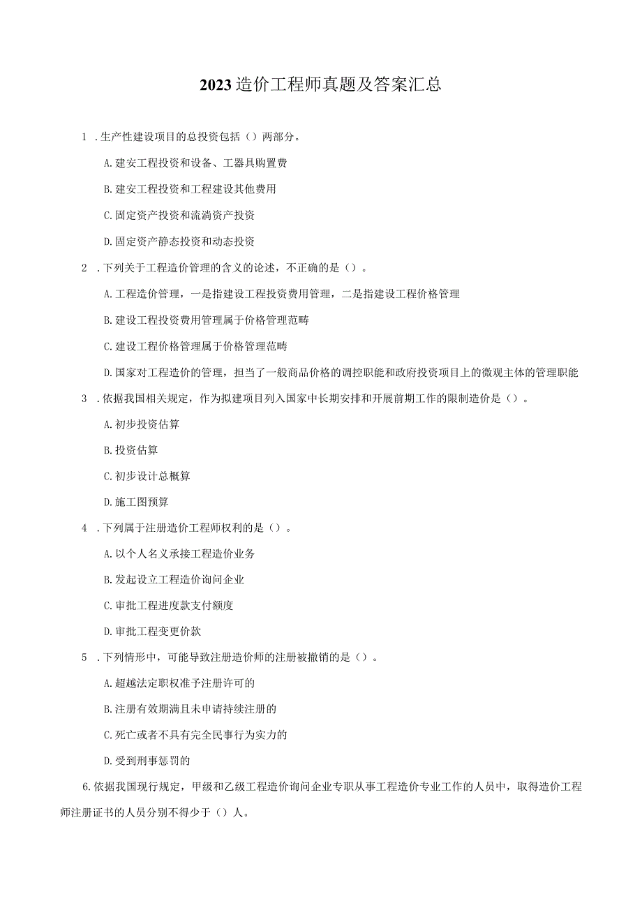 2023造价工程师真题及答案汇总.docx_第1页