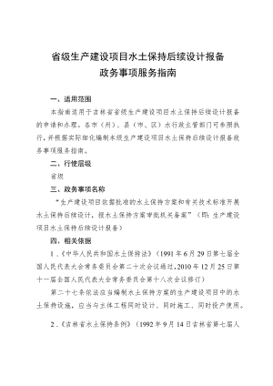 省级生产建设项目水土保持后续设计报备政务事项服务指南.docx